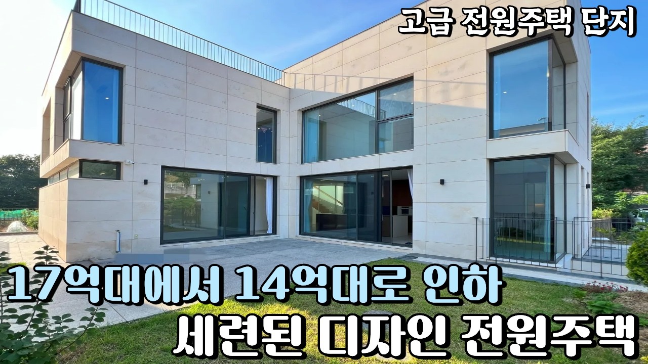 NO.832 넓고 세련된 디자인의 2층구조, 17억대에서 14억대로 파격인하된 경기광주 전원주택 [단독주택]
