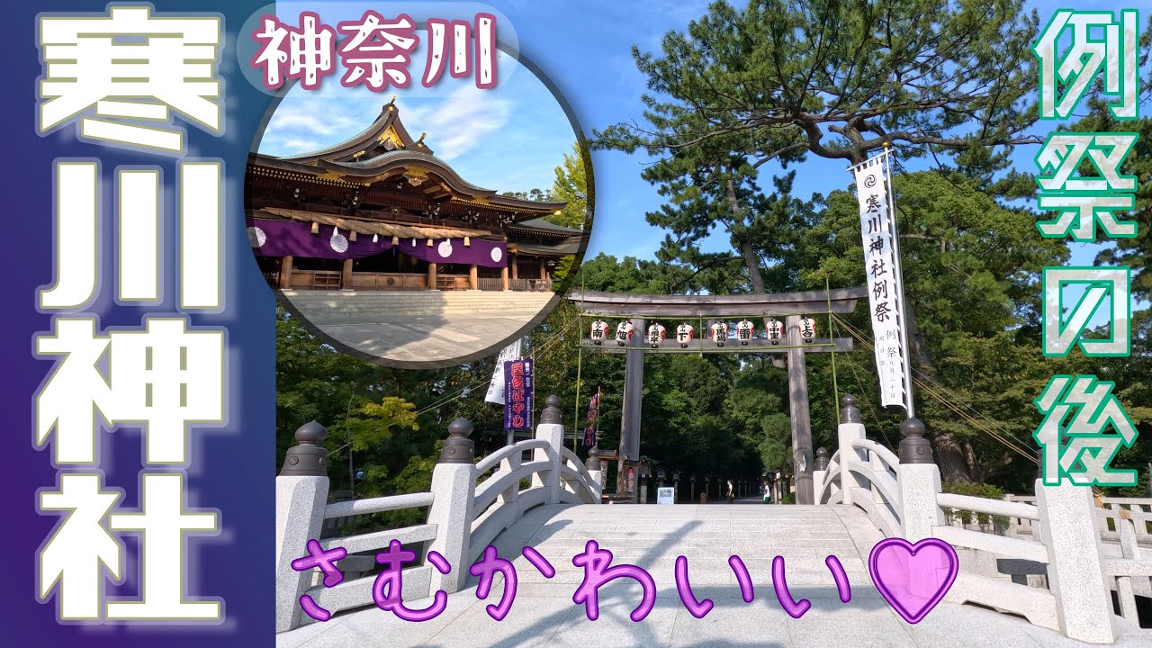 【改訂版】[4K]相模國一之宮「寒川神社」❮さむかわじんじゃ❯𝕁ℙ10280＠神奈川県高座郡寒川町[2023年9月20日撮影]八方除の守護神✨「さむかわいい」を知っていますか✨