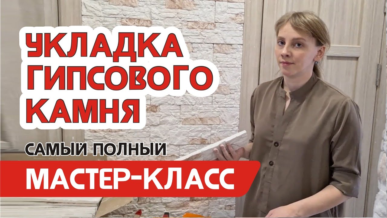 Укладка декоративного камня - мастер класс по отделке гипсовой плиткой под камень стен в квартире