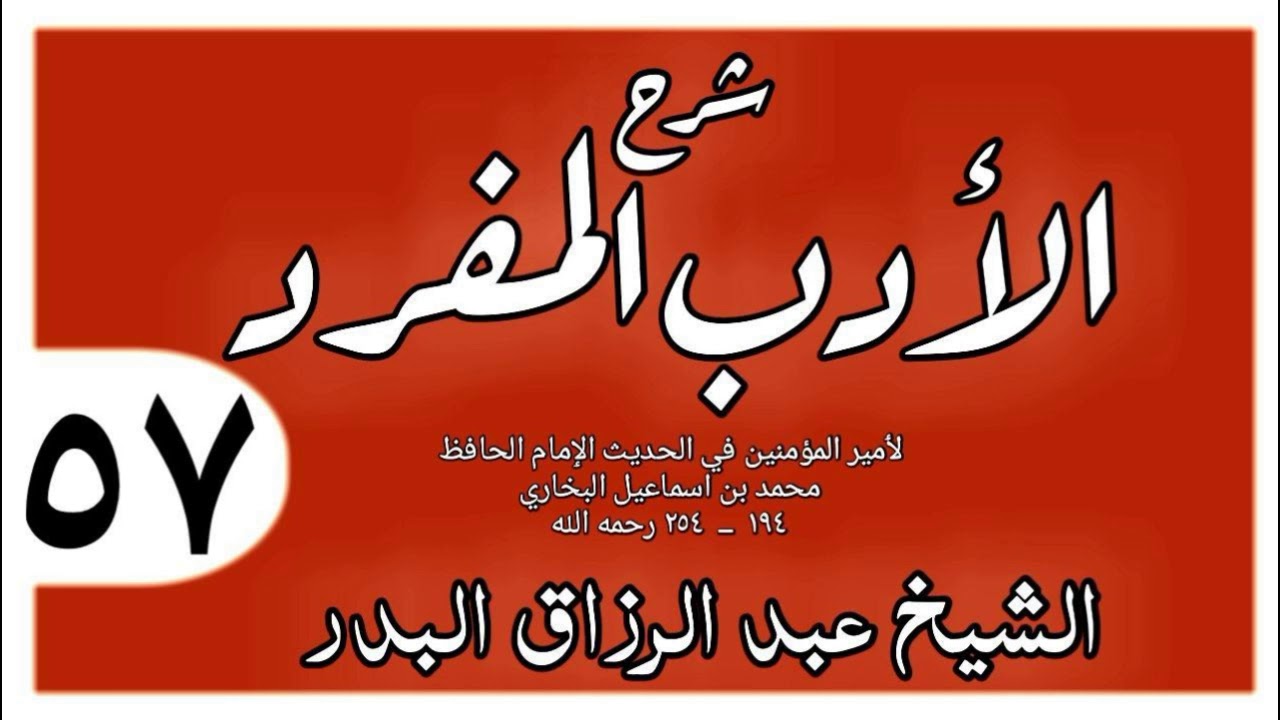 057 - شرح الأدب المفرد - باب ما ذكر في المكر والخديعة - الشيخ عبد الرزاق البدر