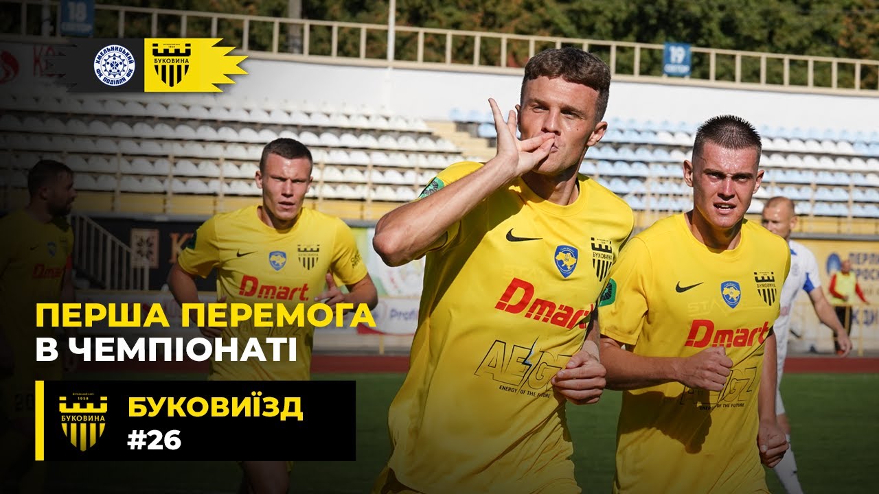 БукоВиїзд. #26. ПЕРЕМОГА у ХМЕЛЬНИЦЬКОМУ | МОРГОВСЬКИЙ проти рідного клубу | дебютний гол ДУДНИКА
