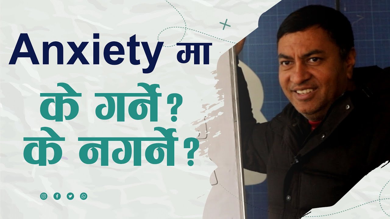 Anxiety पिडितले के गर्ने, के नगर्ने ? /Behaviour Practice/