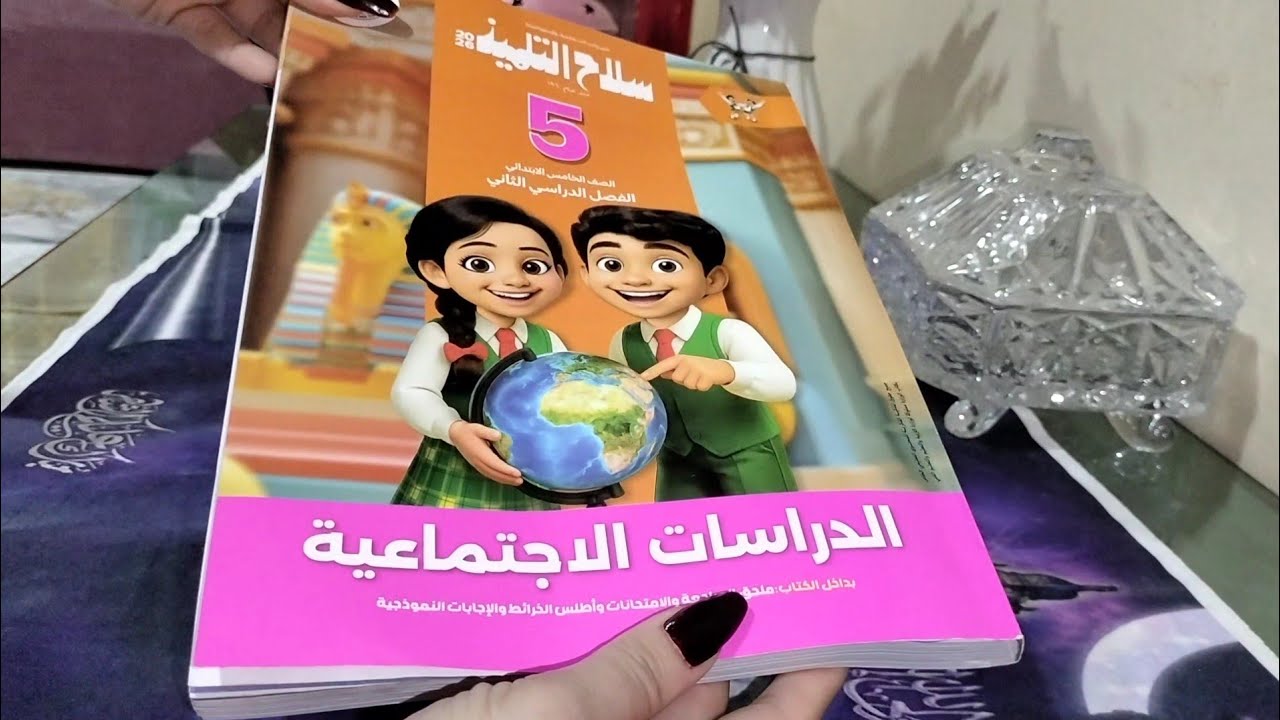 منهج الدراسات الجديد😯خامسه إبتدائي📚الترم التاني📚2026🖊كتاب سلاح التلميذ📚