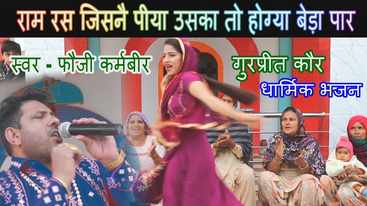 राम रस जिसनै पीया उसका तो होग्या बेड़ा पार || स्वर - फौजी कर्मबीर || गुरप्रीत कौर  || धार्मिक भजन