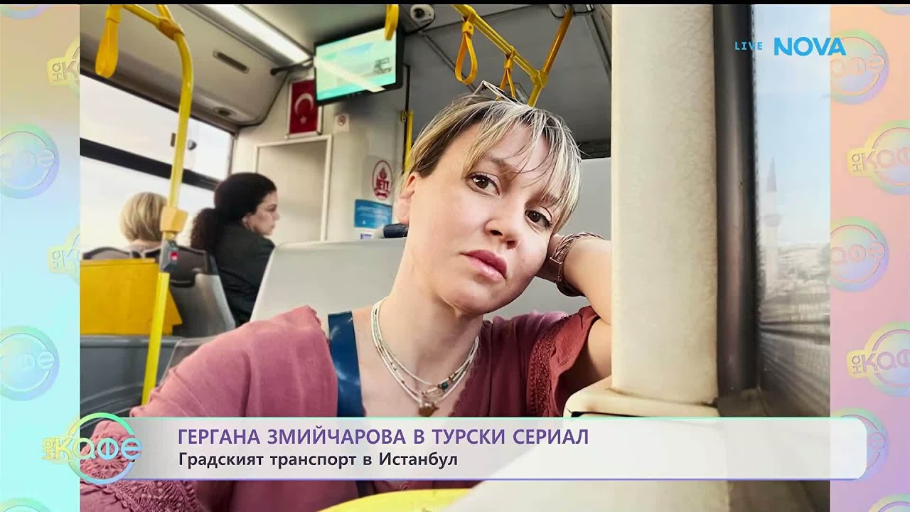 Гергана Змийчарова в Истанбул | На кафе | 22 януари 2026