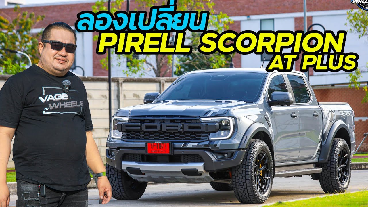 ลองเปลี่ยน Pirelli Scorpion AT Plus กับ Ford Ranger Raptor #Pirelli #fjywheelshop  #ฟ้าเจริญยางยนต์