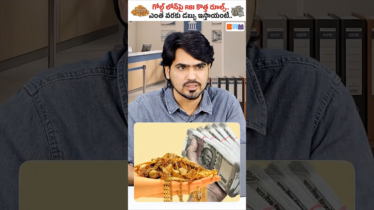 Gold Loan పై RBI Big Decision ⚠️ అందరికీ తెలియాలి! #shorts #gold