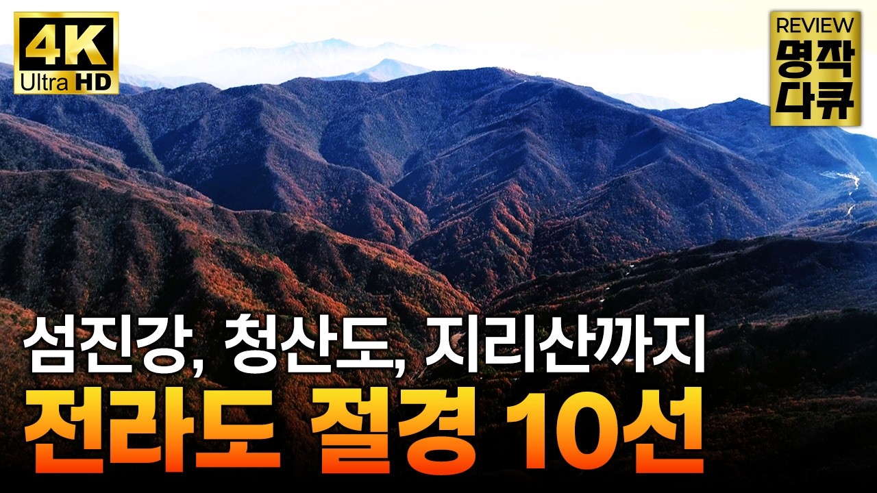 “섬이 이렇게나 많다고?!” 화면으로도 압도되는 한국 최고의 해안 절경! 섬과 산이 만든 기적의 풍경 전라도의 자연을 감상해 보세요 [리뷰 명작 다큐] / YTN 교양있게