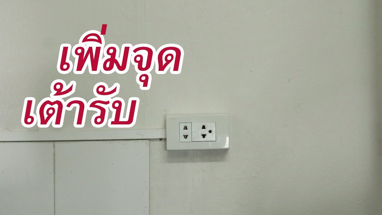 การต่อสายไฟเพิ่มจุดเต้ารับ(ปลั๊กไฟ)