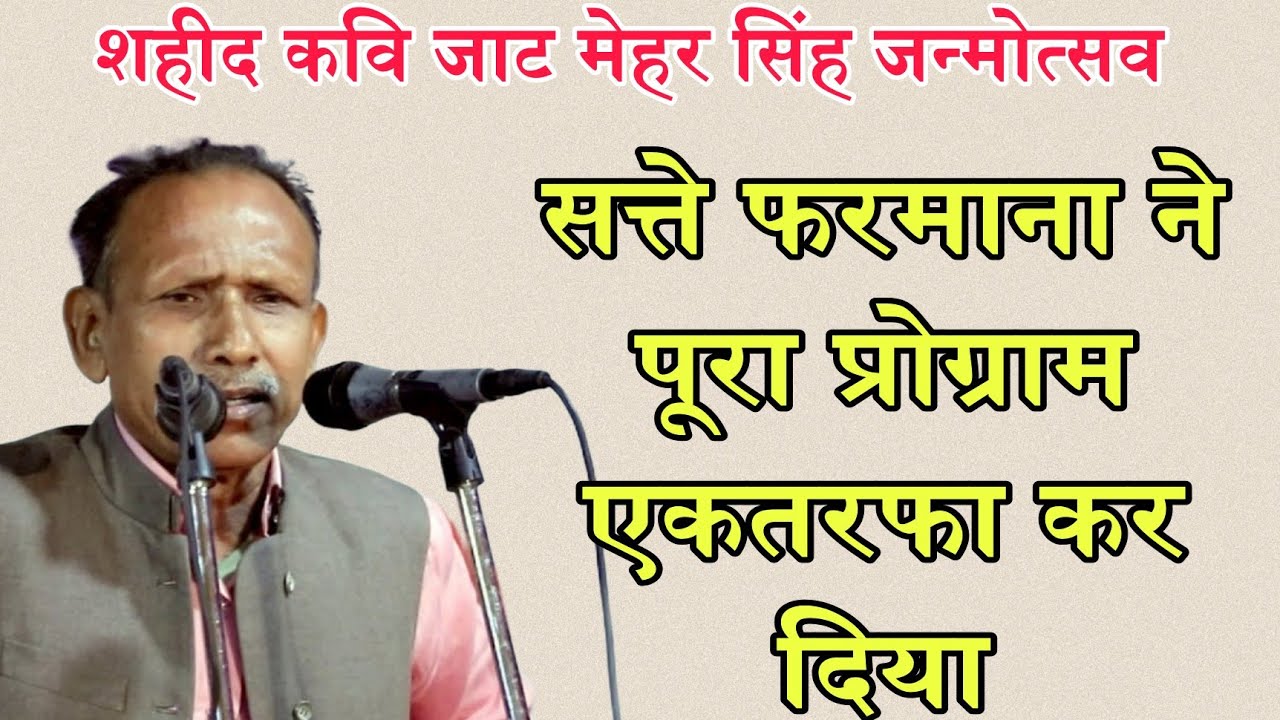 आती जाती पुलिस कैदियों का || सत्ते फरमाना शहीद कवि जाट मेहर सिंह जन्मोत्सव 2026 || Satte farmana 