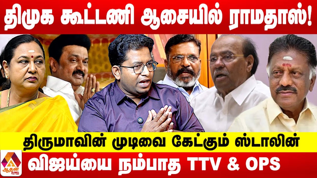 திமுக கூட்டணியில் இணையும் OPS & தேமுதிக ! | உடைக்கும் உமாமகேஸ்வரன் பன்னீர்செல்வம்