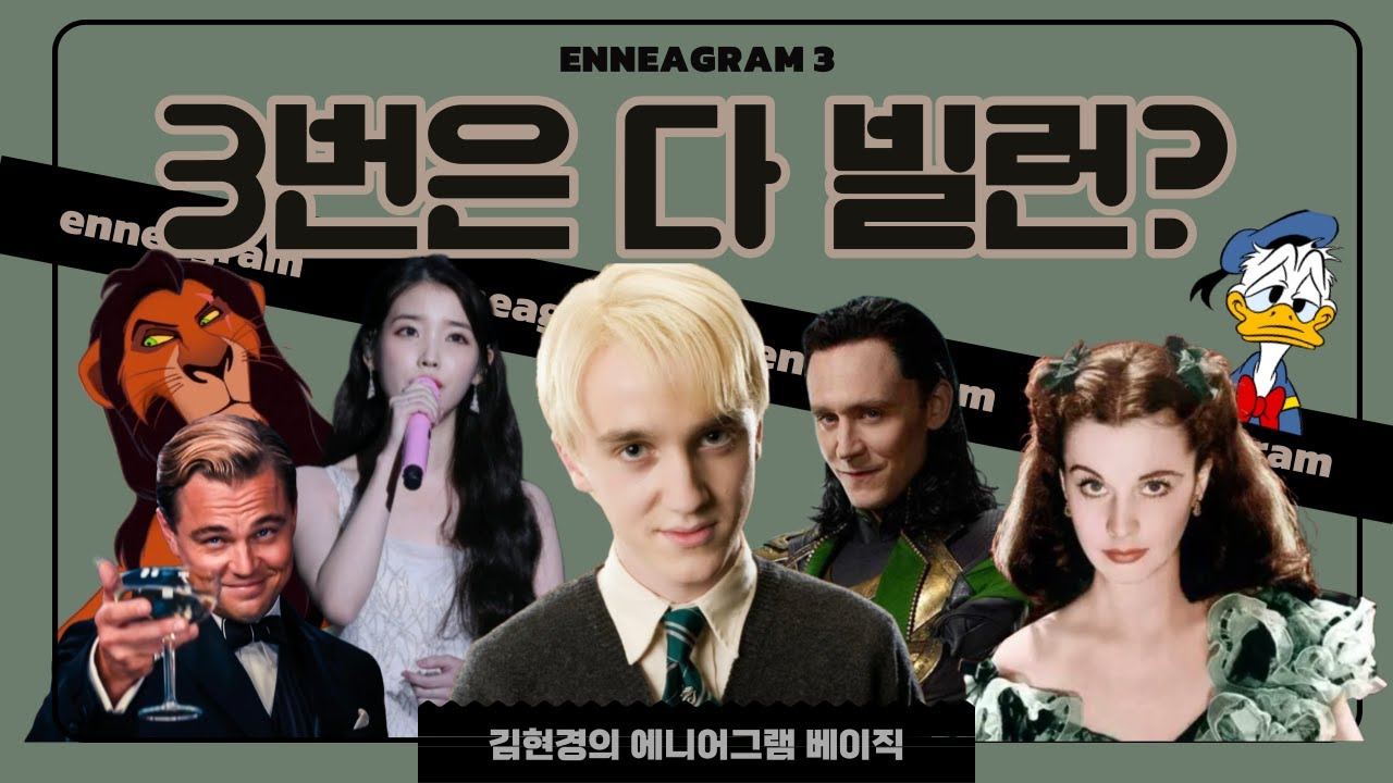[Basic] 에니어그램 3번 유형은 슬리데린상? 🐍 자기계발에 미친 자들 총집합! #mbti