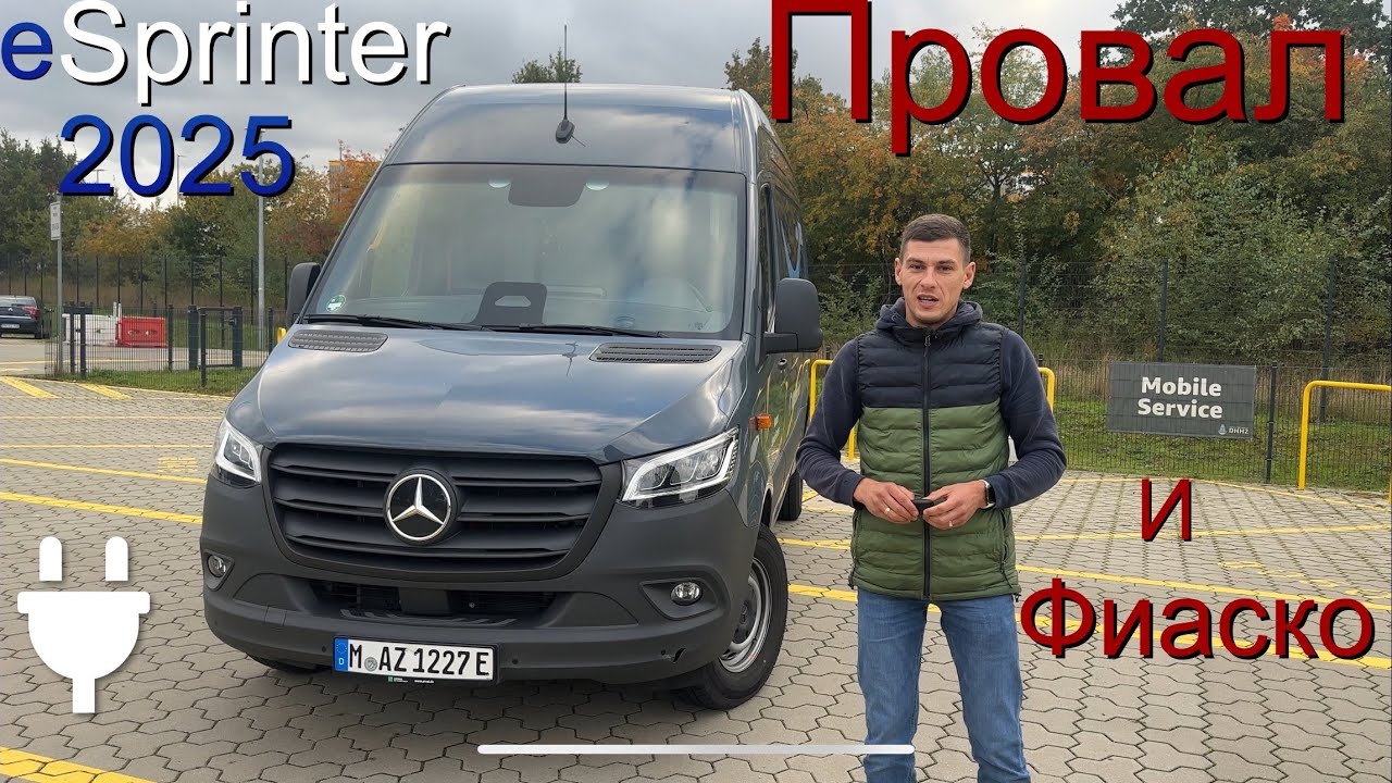 Mercedes eSprinter полный провал и фиаско