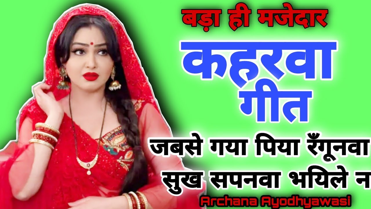 कहरवा गीत💐|#kaharwageet| जबसे गया पिया रँगूनवा सुख सपनवा भयिले न |#kaharwa| लोकगीत