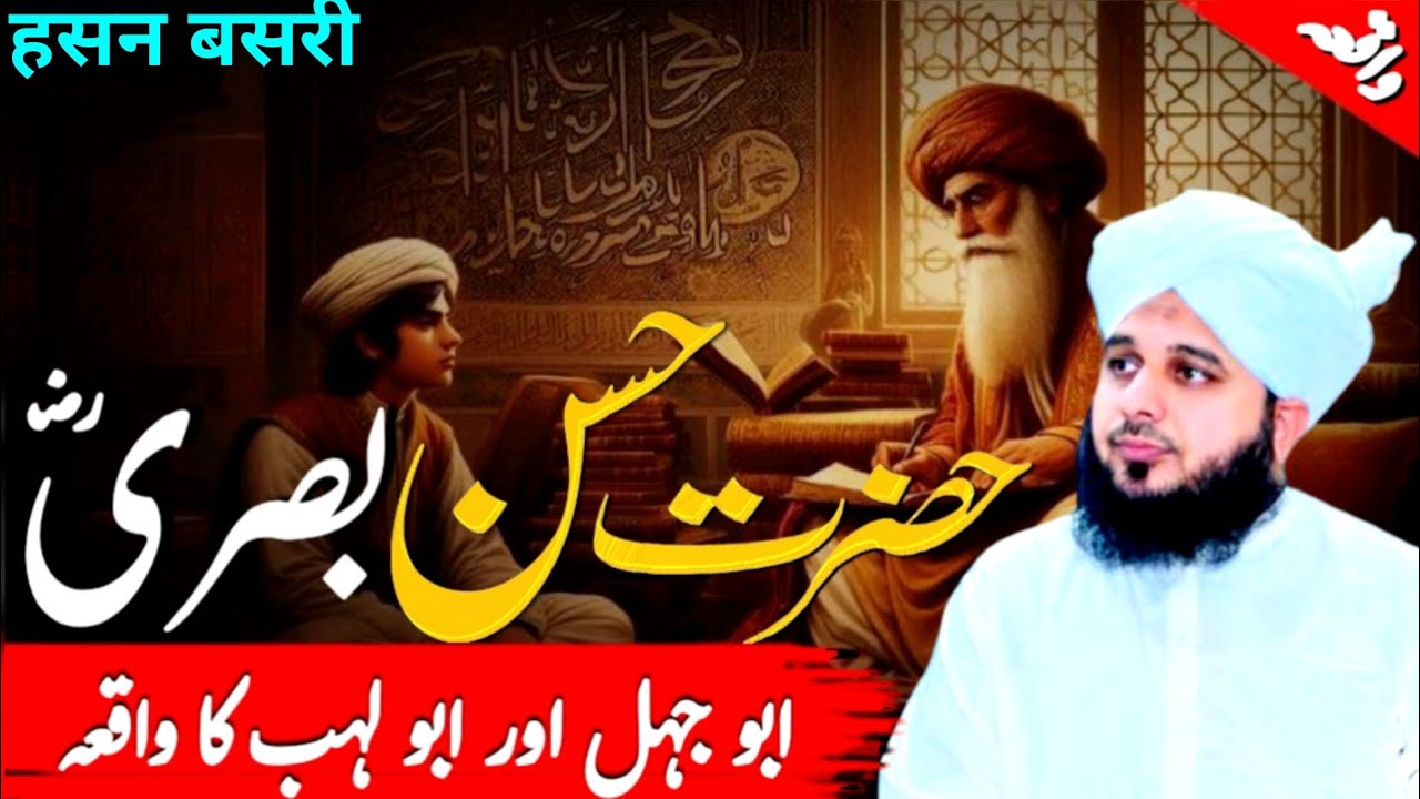 Hazrat Hassan Basri (Ra) Ka Waqia || Dajal  Ka Waqia || Peer Ajmal Raza Qadri