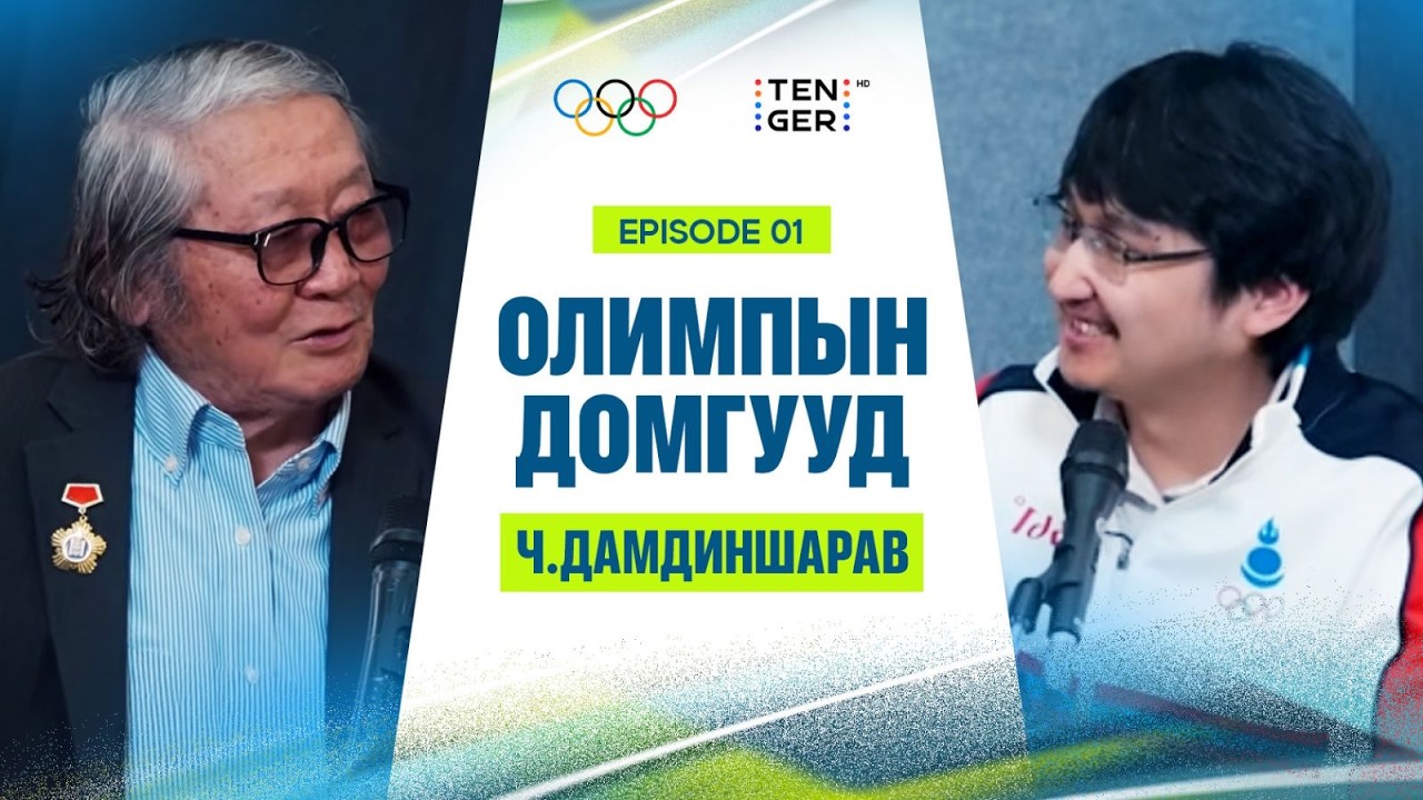 🔴“Олимпын домгууд” | Хөдөлмөрийн баатар, МУГТ, Ардын багш Ч.Дамдиншарав