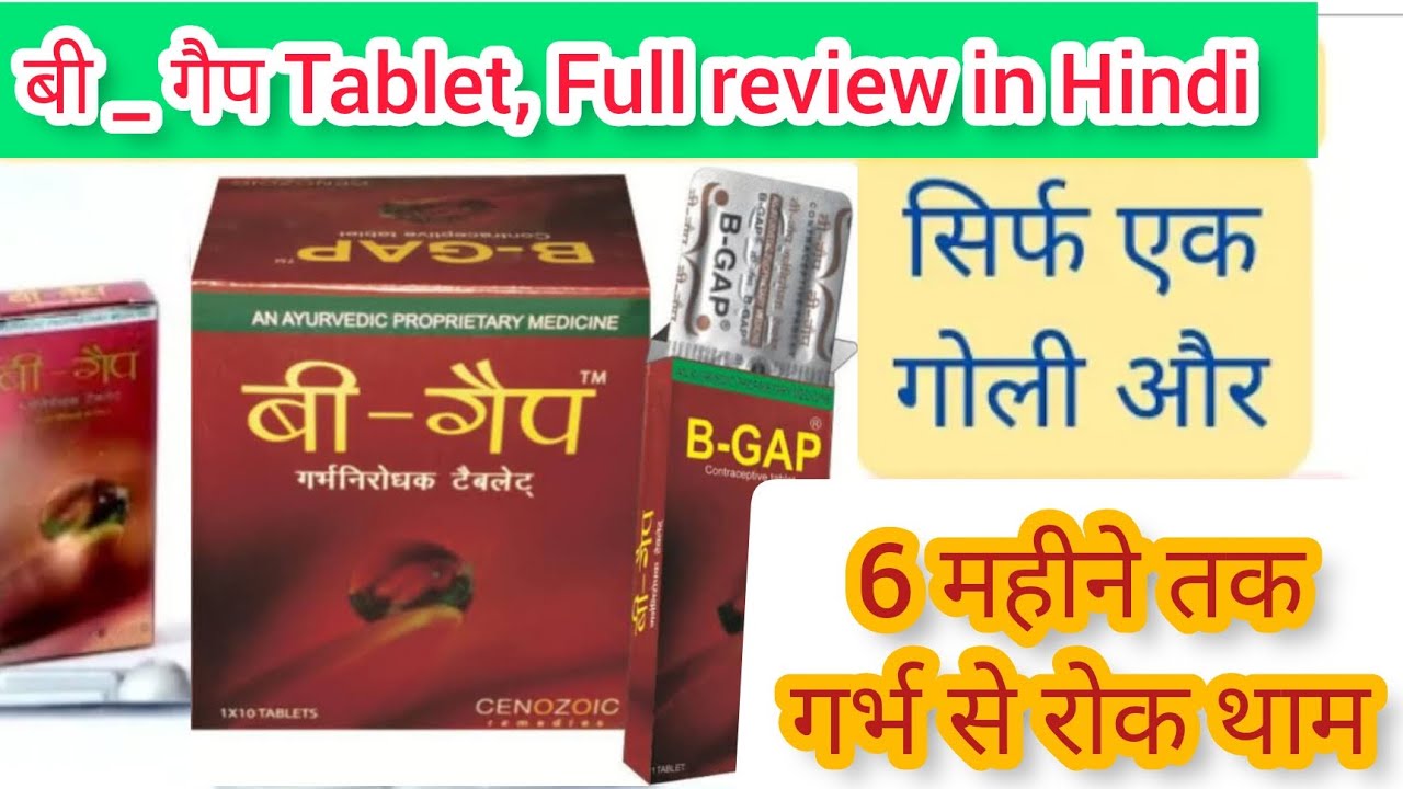 B Gap Tablet use in hindi 😮| छह महीने तक अब कोई pregnancy नहीं |#gyanear