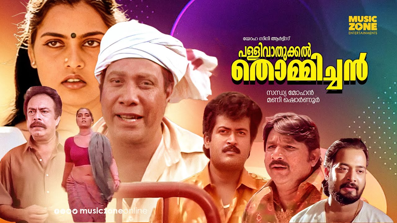 Super Hit Malayalam Full Movie | 🎬 Pallivaathukkal Thommichan | Manoj K. Jayan, Rajan P. Dev | HD
