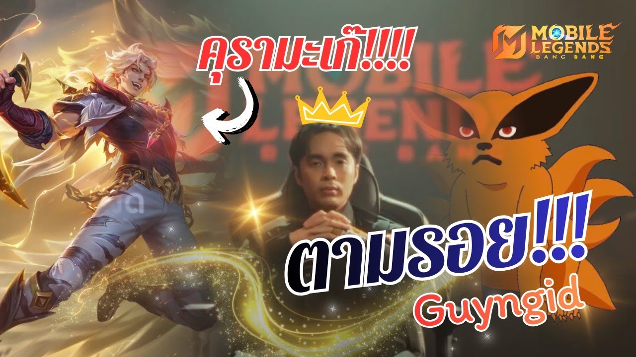Mobile Legends : ตามรอยกายหงิด!!! กับคุรามะเก๊!!!