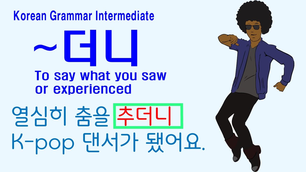 Korean Grammar Intermediate-level (146): 더니 grammar, 더니, 열심히 춤을 추더니 K-pop 댄서가 됐어요.
