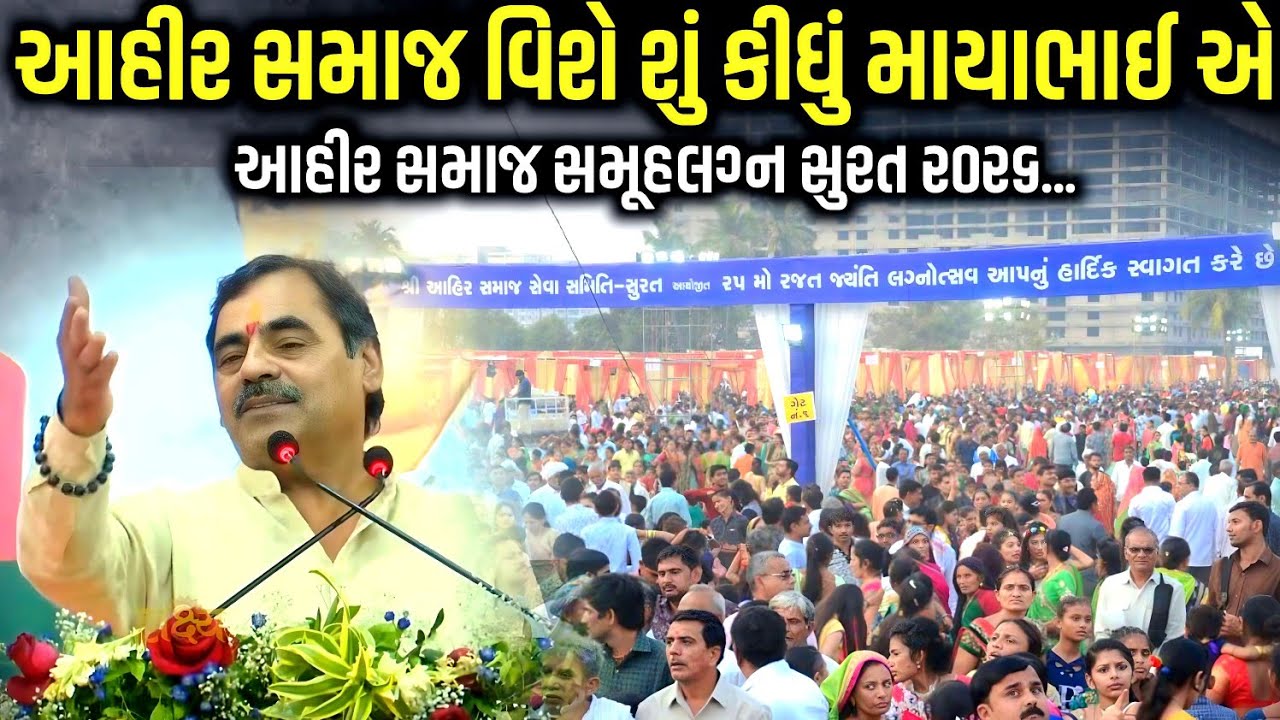 આહીર સમાજ વિશે શું કીધું માયાભાઈ એ સાંભળો | Mayabhai Ahir | Jadav Gadhvi Loksahitya