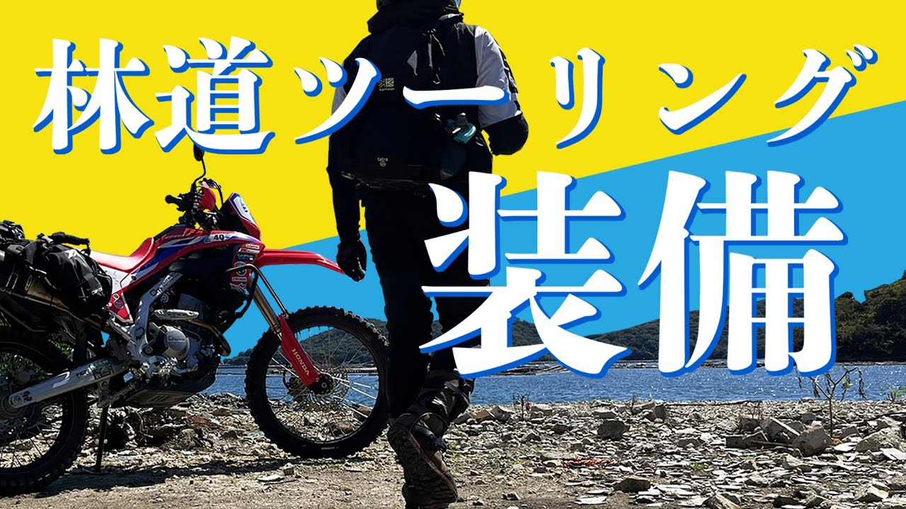 林道ツーリングの装備を紹介します