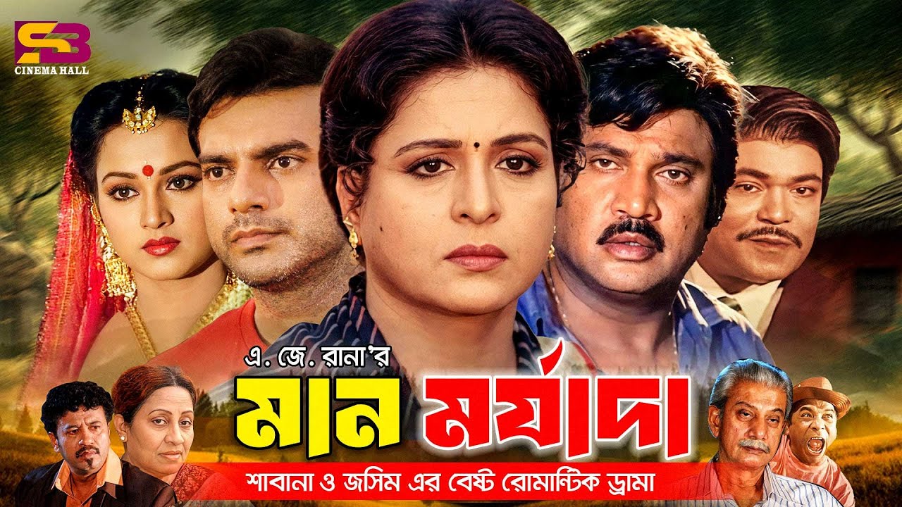 Man Morjada (মান মর্যাদা) Full Movie। Shabana। Jasim। Soniya | Dildar | Anwara | Ilias Kobra | Razib