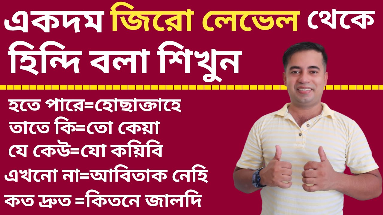 একদম জিরো লেভেল থেকে হিন্দি বলা শিখুন - How to Learn Bengali Through Hindi - Bangla To Hindi