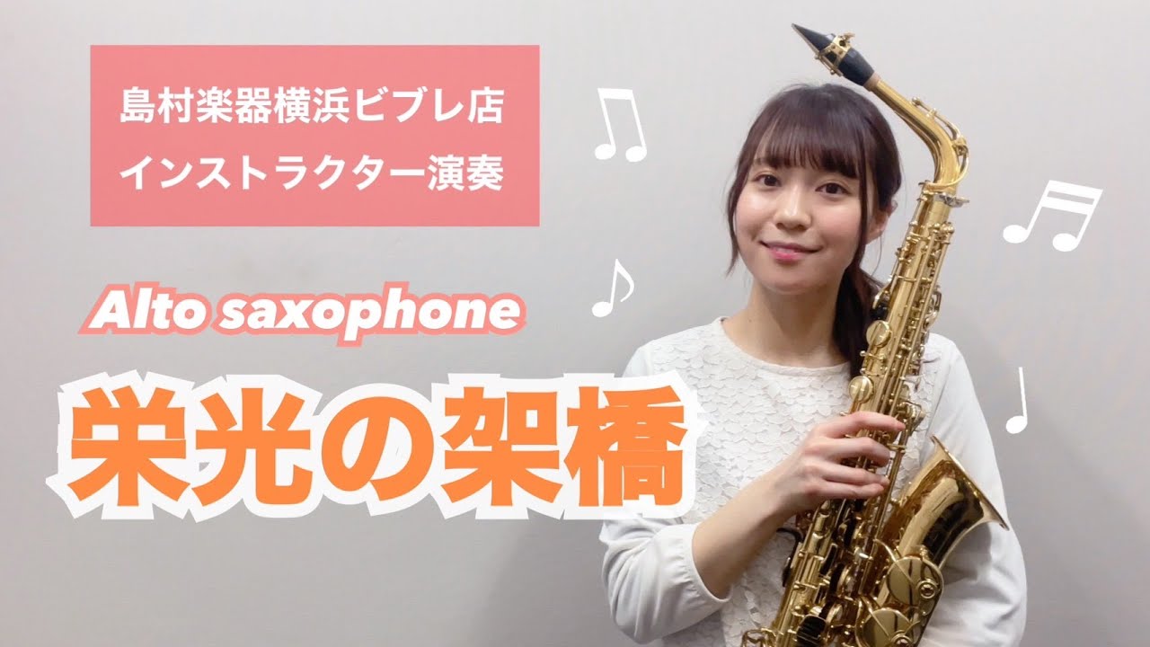 【栄光の架橋】島村楽器横浜ビブレ店インストラクター演奏【アルトサックス】