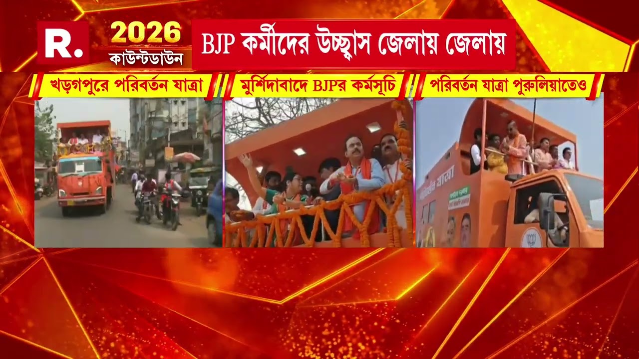 উত্তর থেকে দক্ষিণ রাজ‍্যের বিভিন্ন প্রান্তে বিজেপির পরিবর্তন যাত্রা। রাজপথে গড়াচ্ছে BJPর রথের চাকা