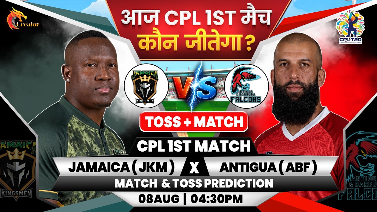 Jamaica vs Antigua | CPL 1st Match | Aaj Ka Match Kaun Jitega जाने| Toss Kon| JK vs ABF Prediction