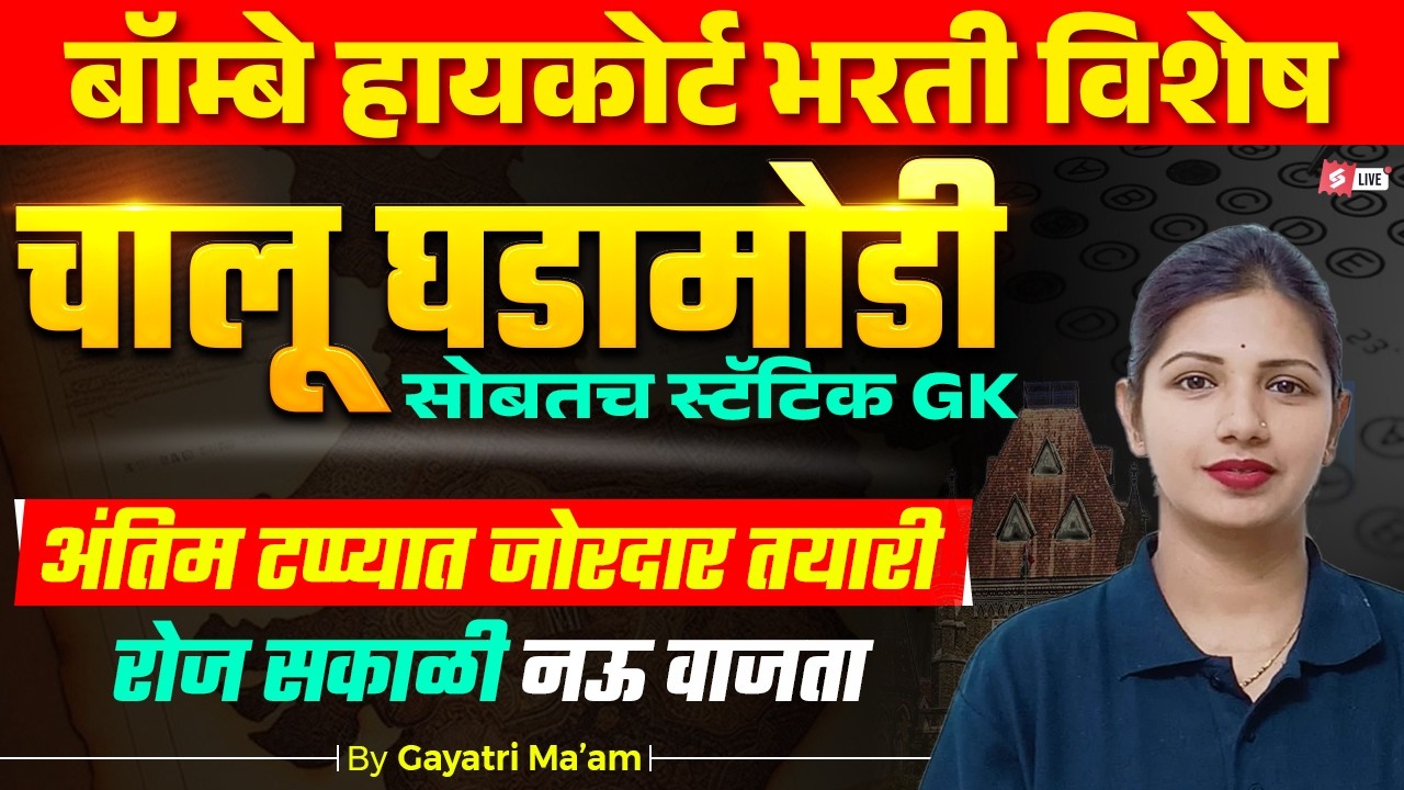 Bombay High Court Bharti | Current Affairs Static GK | Most Important Questions | Gayatri Ma’am