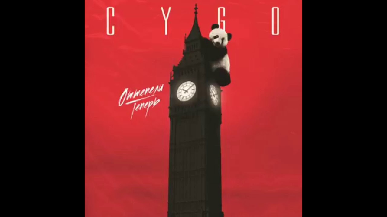 GYGO - оттепели теперь