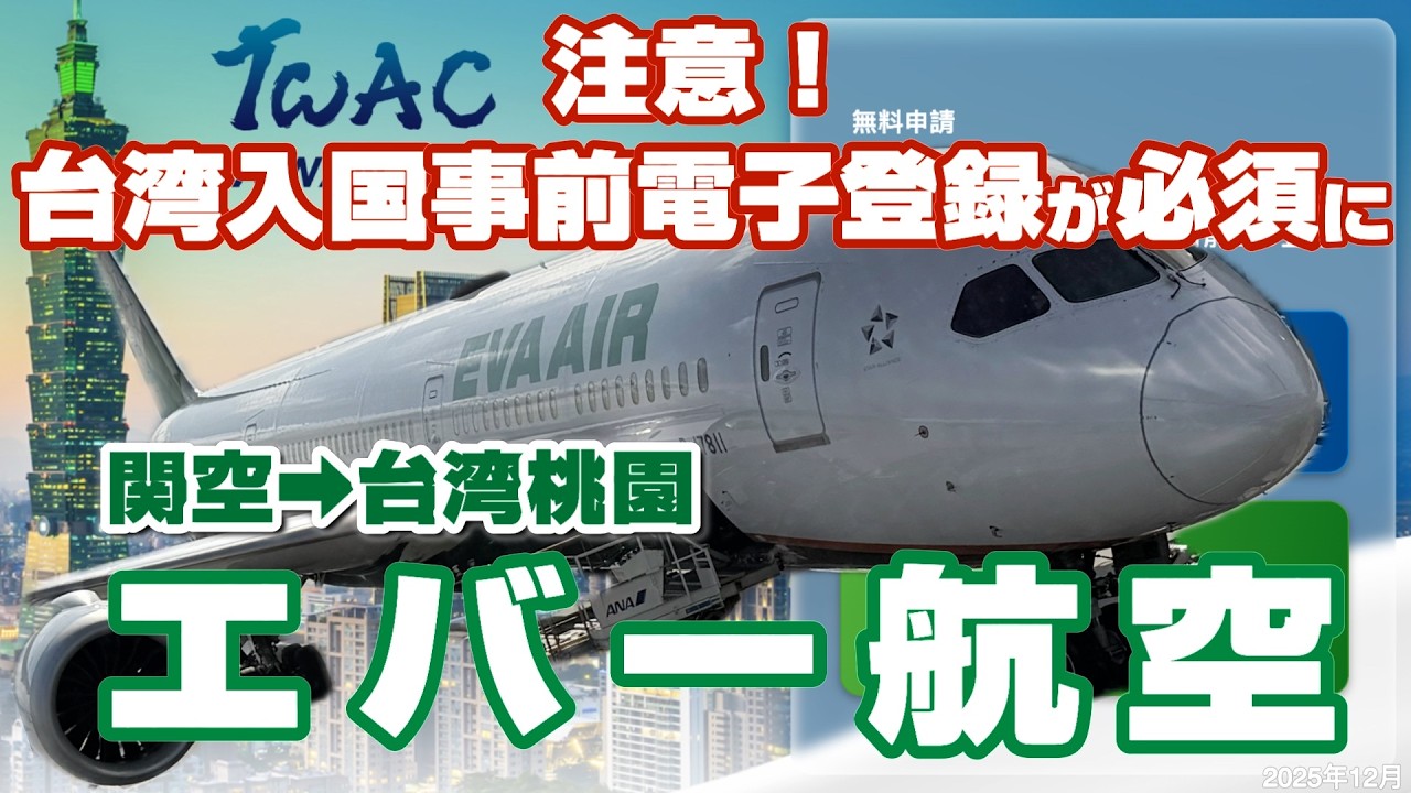 【関空→台北✈️エバー航空】エコノミーでも美味しい機内食😋空港は連休でもスムーズ👍🏻台湾入国カードの事前電子登録が必須化❗️