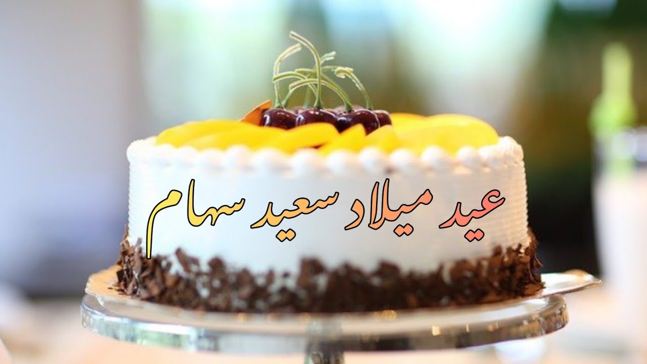 happy birthday siham  🎂🧁عيد ميلاد سعيد سهام 🍩🎉
