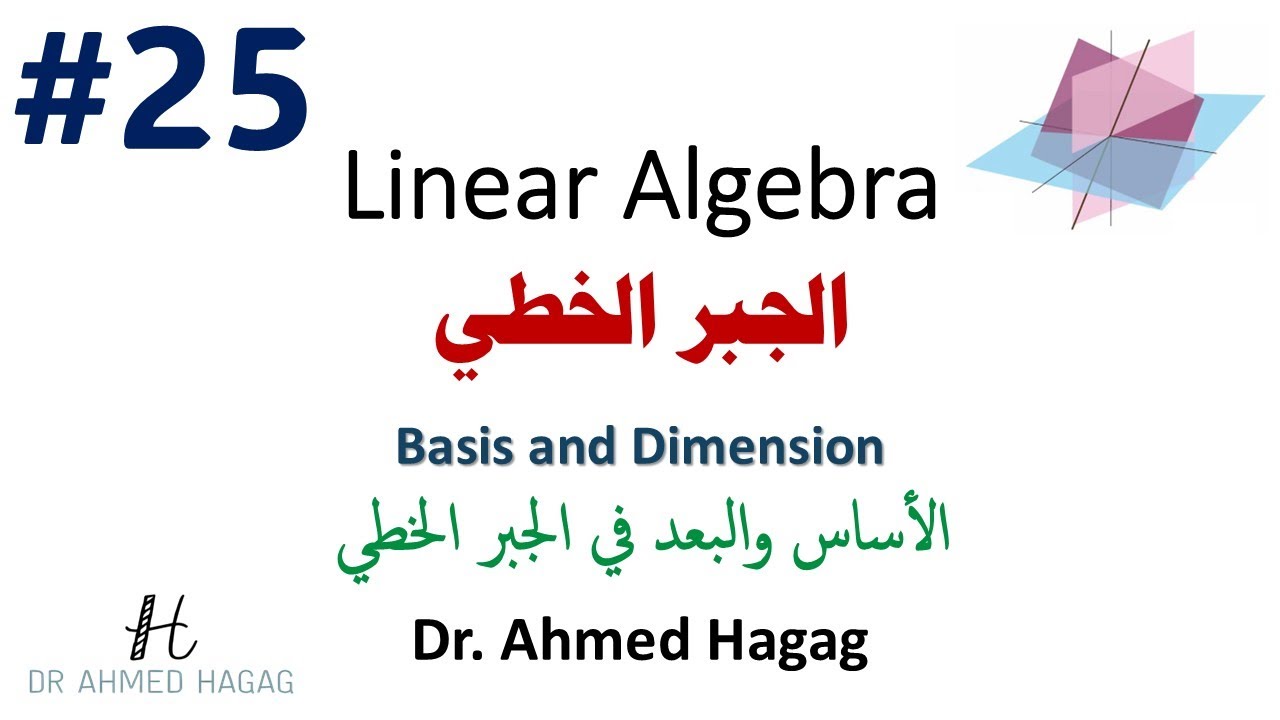 25–Linear Algebra | Basis and Dimension | جبر خطي | كيف نحدد 