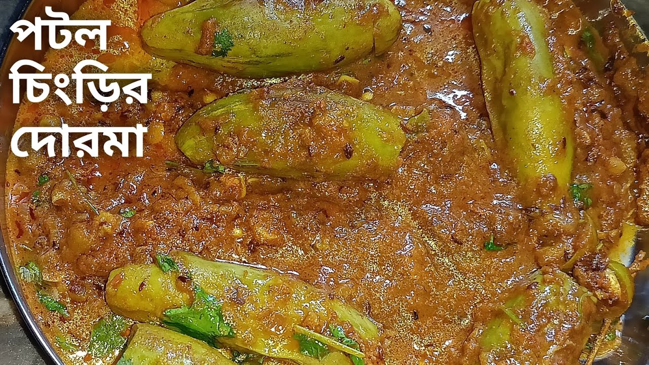 পটল চিংড়ির দোরমা রেসিপি | Potol Chingri Recipe | Bengali Recipe | Tasty Recipe 