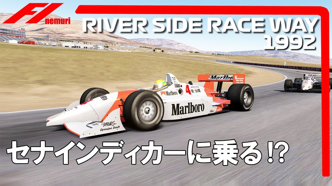 F1 1992? セナがインディカーに出会った～