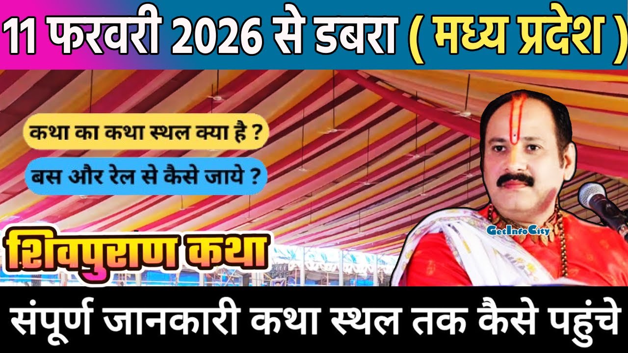 11 फरवरी 2026 से डबरा मध्य प्रदेश में शिव महापुराण कथा | पं प्रदीप मिश्रा जी | नवग्रह शक्तिपीठ मंदिर