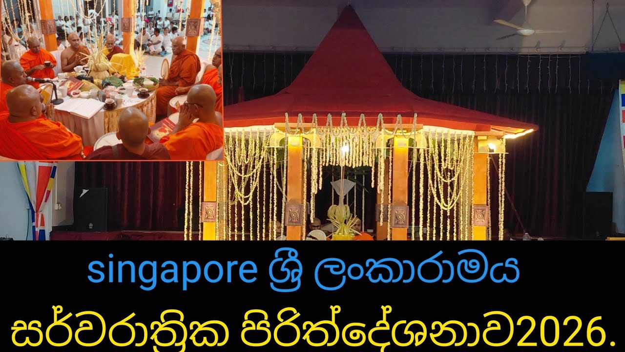 Singapore ශ්‍රී ලංකාරාමය විහාරයේ 2026 සර්ව රාත්‍රික පිරිත් දේශනාව.🙏🙏🙏