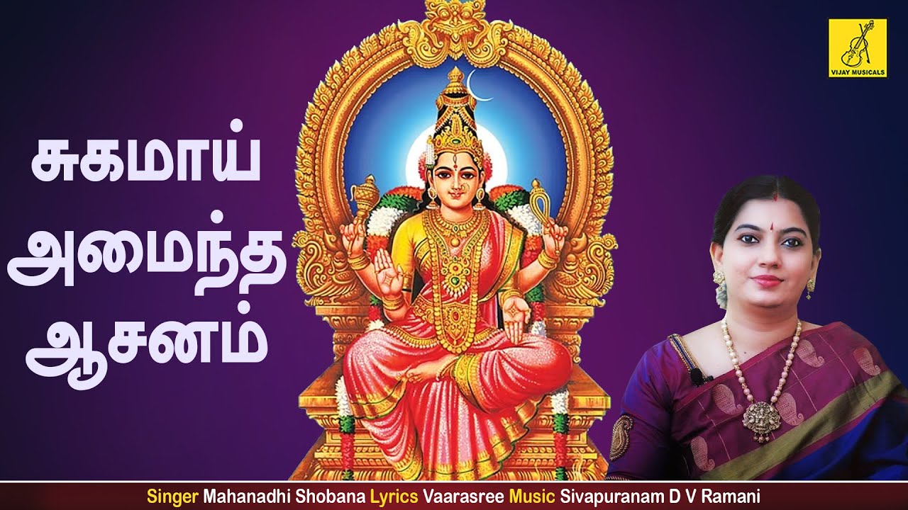 சுகமாய் அமைந்த ஆசனம் | Sugamaai Amaindha | Dhanyalakshmi | Mahanadhi Shobana | Vijay Musicals