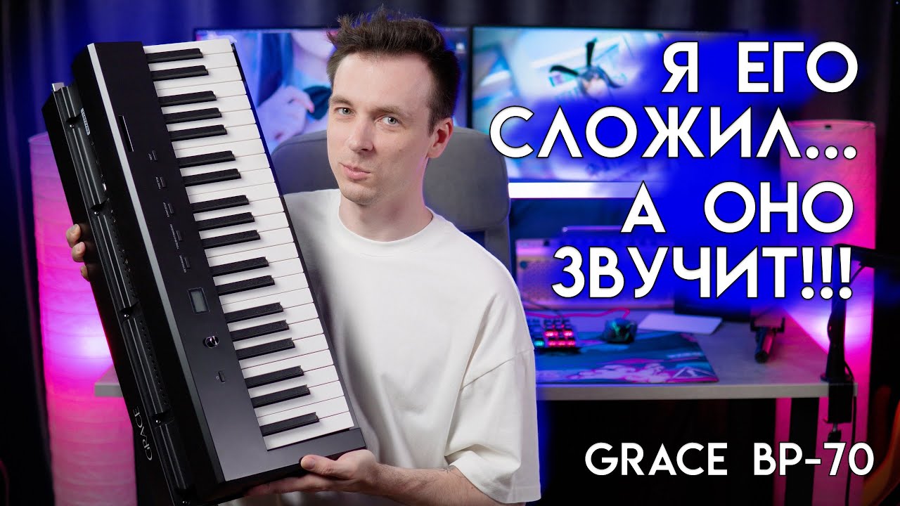 СКЛАДНОЕ БЮДЖЕТНОЕ ПИАНИНО! МАГИЯ ЗВУКА ОТ GRACE BP-70
