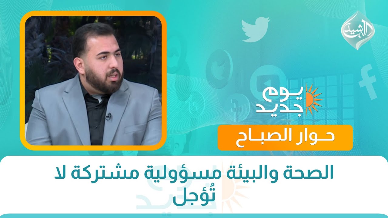 حوار الصباح || الصحة والبيئة مسؤولية مشتركة لا تُؤجل