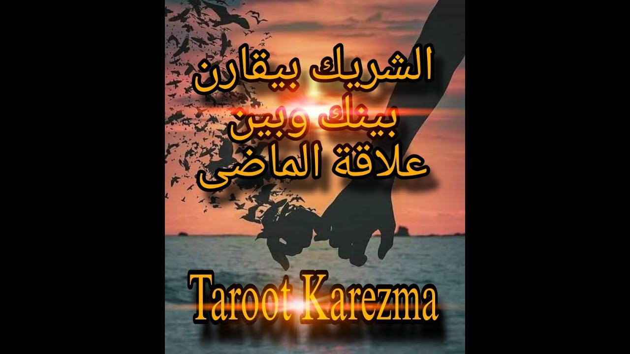 الشريك بيقارن بينك وبين علاقة سابقة فى حياته - كيف يراك و كيف يرى العلاقة السابقة - tarot