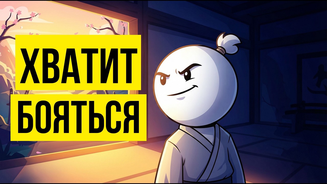 Как перестать бояться и стать уверенным? Миямото Мусаси и философия личного роста.