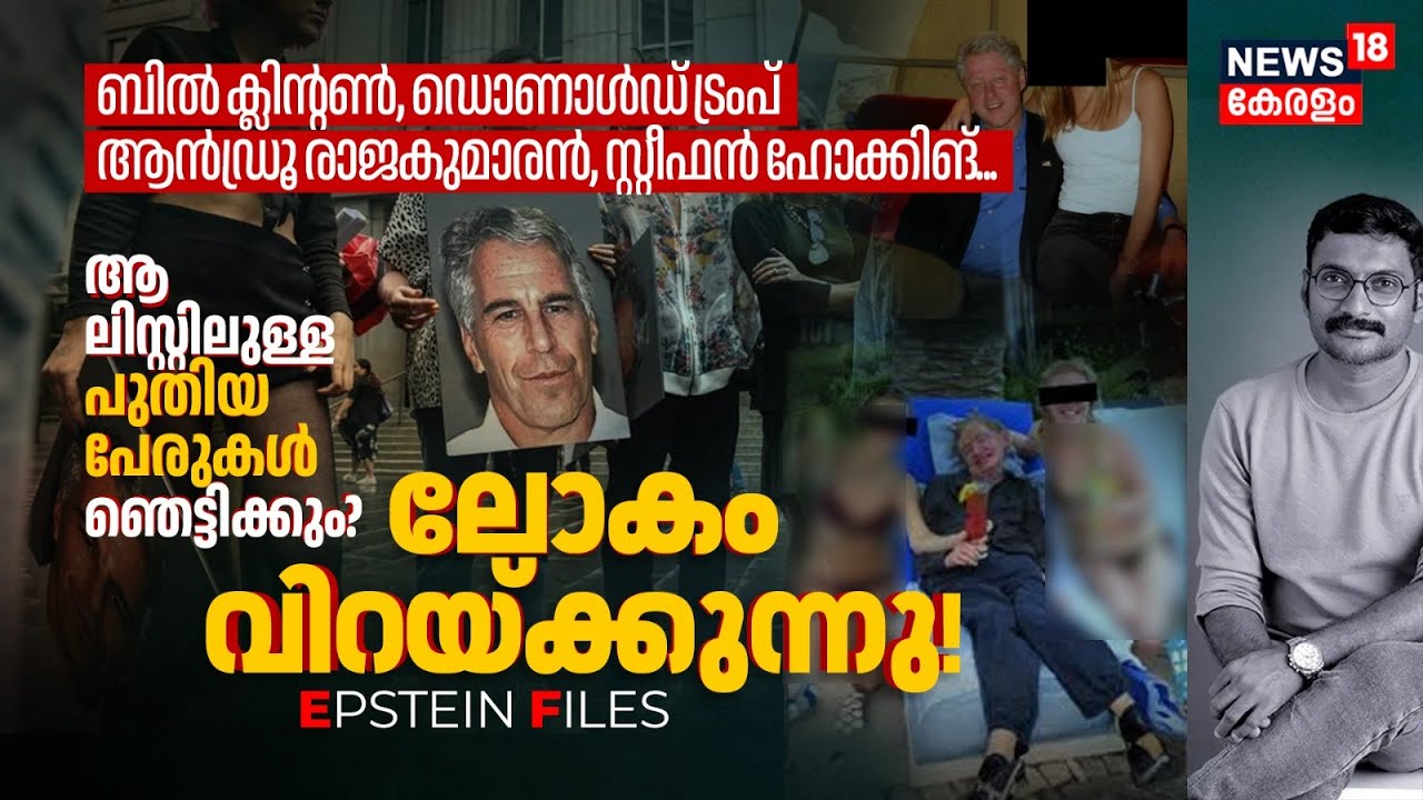 ദ്വീപത്തിലെ രഹസ്യ പാർട്ടികൾ? ഞെട്ടിക്കുന്ന സത്യങ്ങൾ! ലോകം വിറയ്ക്കുന്നു! Epstein Case Explained N18G
