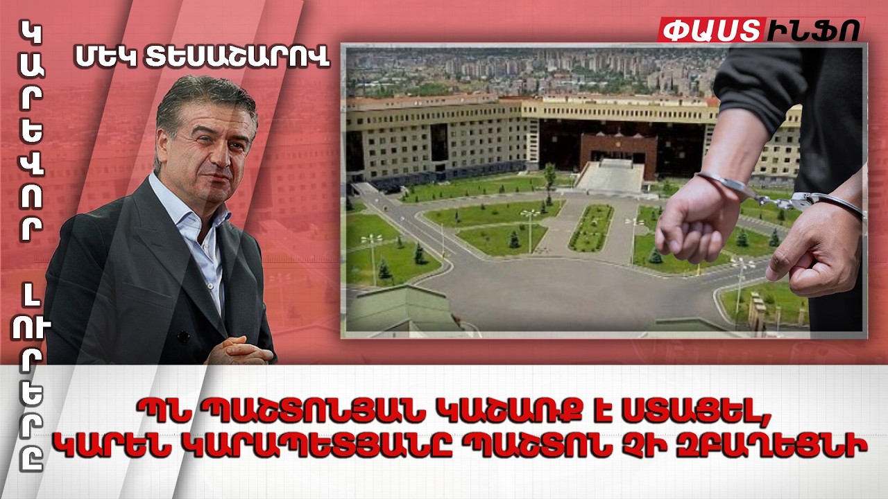 ՊՆ պաշտոնյան կաշառք է ստացել, Կարեն Կարապետյանը պաշտոն չի զբաղեցնի. կարևոր լուրերը՝ մեկ տեսաշարով