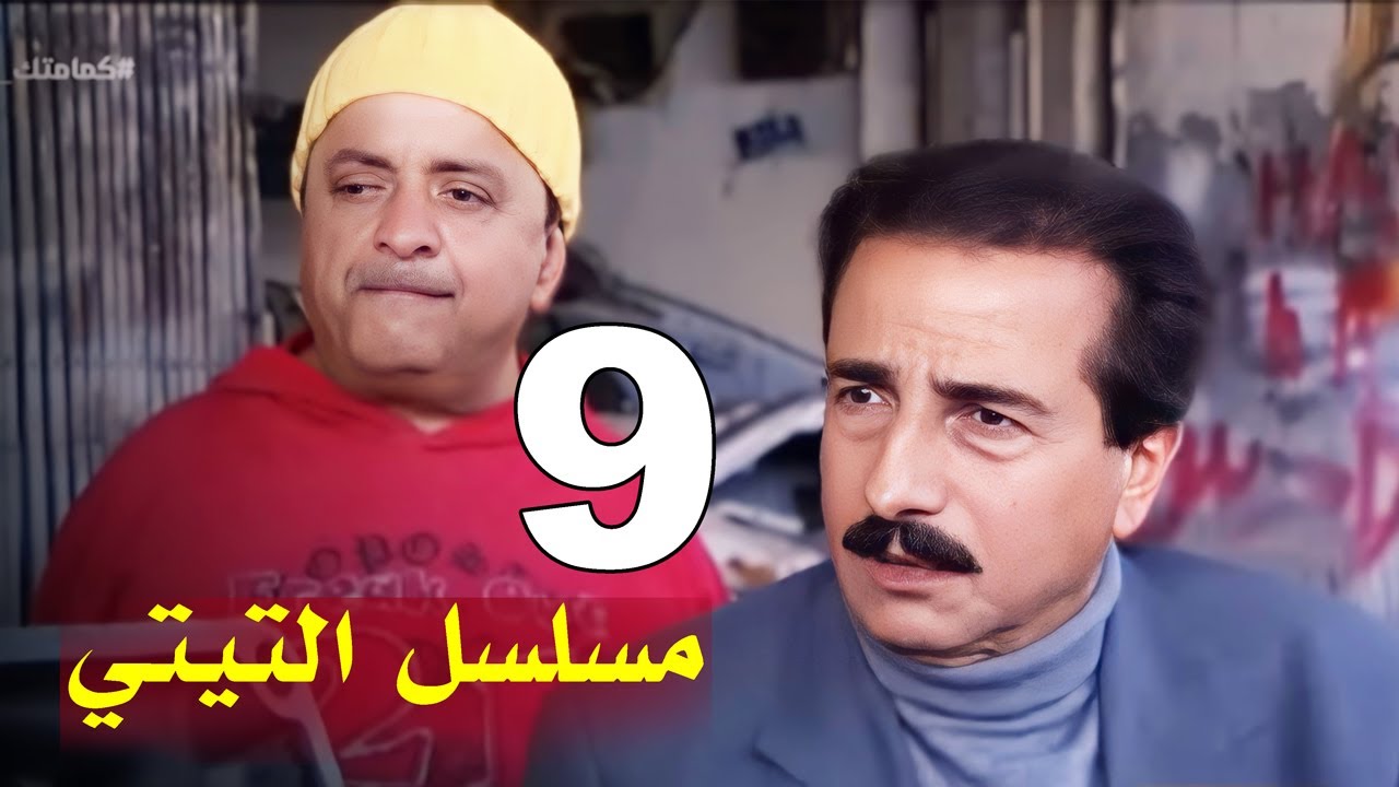 مسلسل التيتي - الحلقة 9