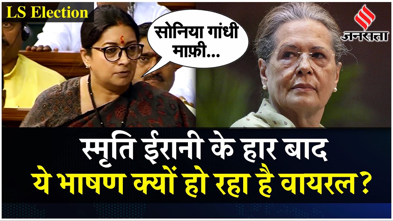 Amethi से Smriti Irani के हार के बाद क्यों हो रहा उनका ये भाषण वायरल | Election Results 2024