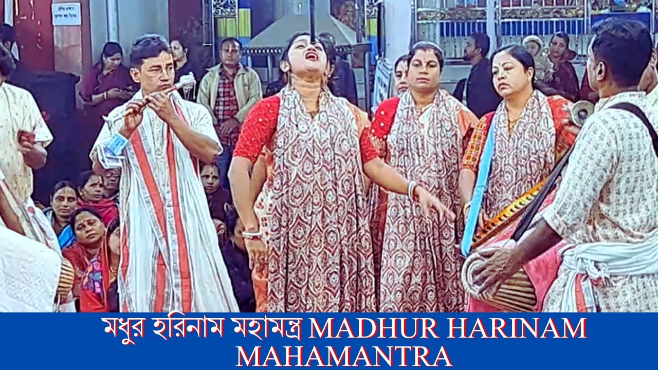 মধুর হরিনাম মহামন্ত্র ।। Madhur Harinam Mahamantra . মা গৌরী সম্প্রদায় |